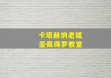 卡塔赫纳老城 圣佩得罗教堂